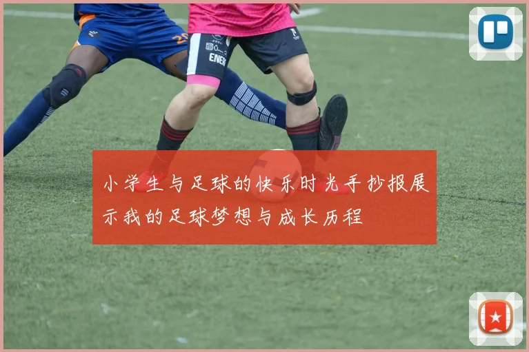 小学生与足球的快乐时光手抄报展示我的足球梦想与成长历程