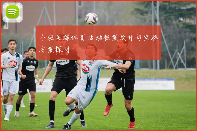 小班足球体育活动教案设计与实施方案探讨