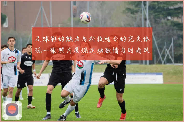 足球鞋的魅力与科技结合的完美体现一张照片展现运动激情与时尚风格