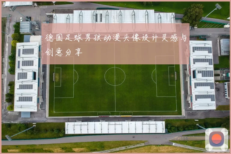德国足球男孩动漫头像设计灵感与创意分享