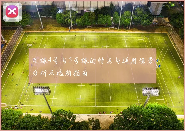 足球4号与5号球的特点与适用场景分析及选购指南