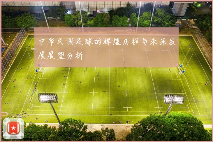 中华民国足球的辉煌历程与未来发展展望分析